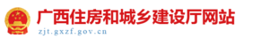 广西住房和城乡建设厅网