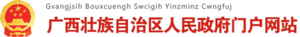 广西人民政府门户网